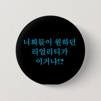 Jjong - Is this the reality you wanted?! Hangeul 2 Inch Round Button