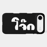 Jok (Thai Rice Porridge / Congee) Pun Wordplay