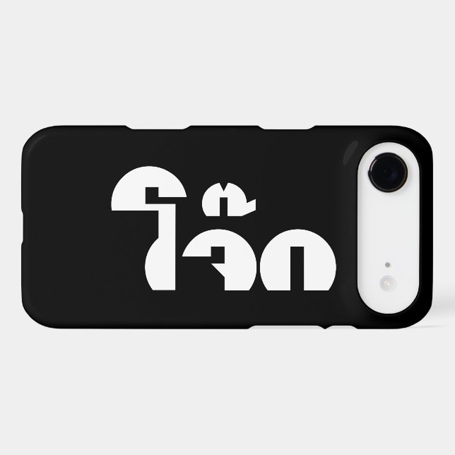 Jok (Thai Rice Porridge / Congee) Pun Wordplay (Verso (Horizontal))