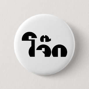 Jok (Thai Rice Porridge / Congee) Pun Wordplay 2 Inch Round Button