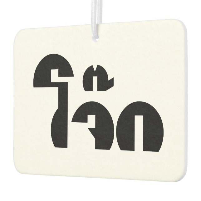 Jok (Thai Rice Porridge / Congee) Pun Wordplay Air Freshener (Left)