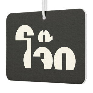 Jok (Thai Rice Porridge / Congee) Pun Wordplay Air Freshener