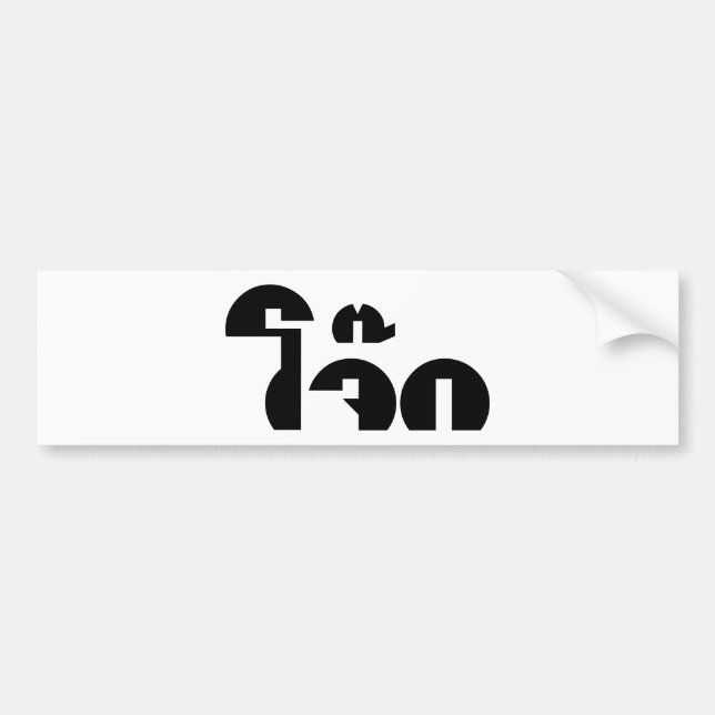 Jok (Thai Rice Porridge / Congee) Pun Wordplay Bumper Sticker (Front)