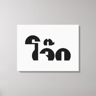 Jok (Thai Rice Porridge / Congee) Pun Wordplay Canvas Print