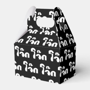 Jok (Thai Rice Porridge / Congee) Pun Wordplay Favor Box