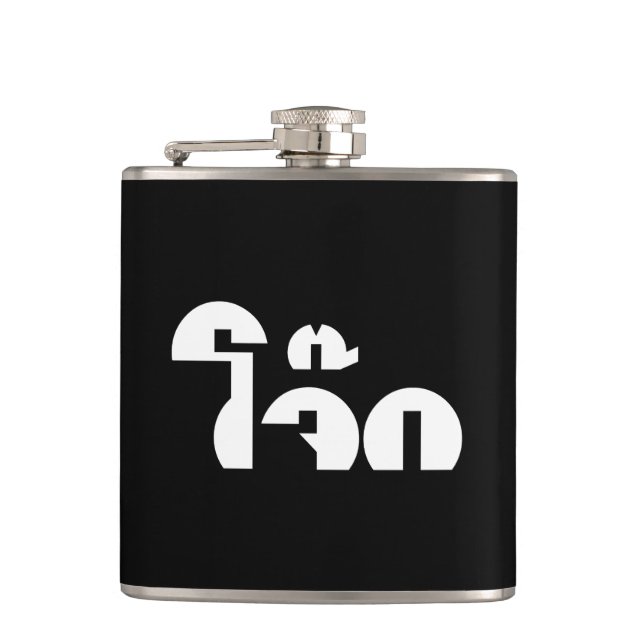 Jok (Thai Rice Porridge / Congee) Pun Wordplay Hip Flask (Front)