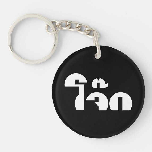 Jok (Thai Rice Porridge / Congee) Pun Wordplay Keychain (Front)