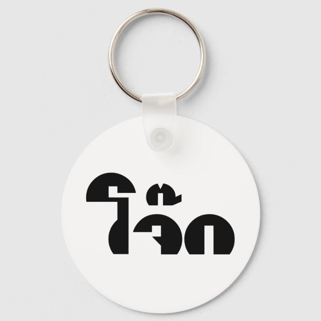 Jok (Thai Rice Porridge / Congee) Pun Wordplay Keychain (Front)