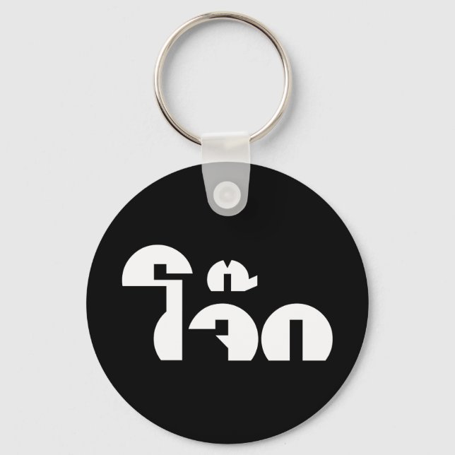 Jok (Thai Rice Porridge / Congee) Pun Wordplay Keychain (Front)
