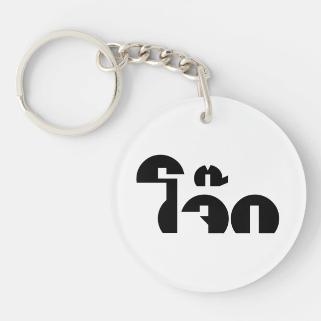 Jok (Thai Rice Porridge / Congee) Pun Wordplay Keychain (Front)