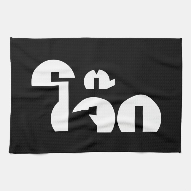 Jok (Thai Rice Porridge / Congee) Pun Wordplay Kitchen Towel (Horizontal)