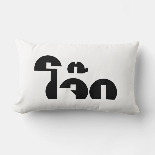 Jok (Thai Rice Porridge / Congee) Pun Wordplay Lumbar Pillow (Front)