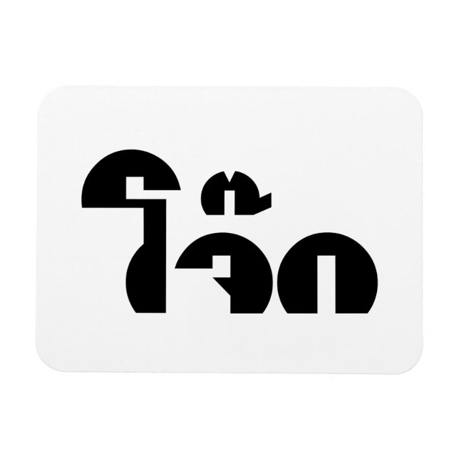 Jok (Thai Rice Porridge / Congee) Pun Wordplay Magnet (Horizontal)