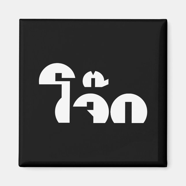 Jok (Thai Rice Porridge / Congee) Pun Wordplay Magnet (Front)
