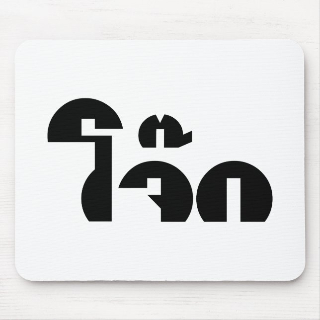Jok (Thai Rice Porridge / Congee) Pun Wordplay Mouse Pad (Front)