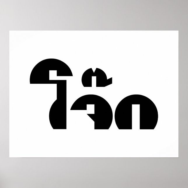 Jok (Thai Rice Porridge / Congee) Pun Wordplay Poster (Front)