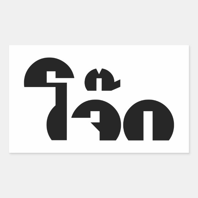 Jok (Thai Rice Porridge / Congee) Pun Wordplay Sticker (Front)