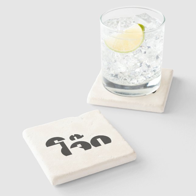 Jok (Thai Rice Porridge / Congee) Pun Wordplay Stone Coaster (Side)