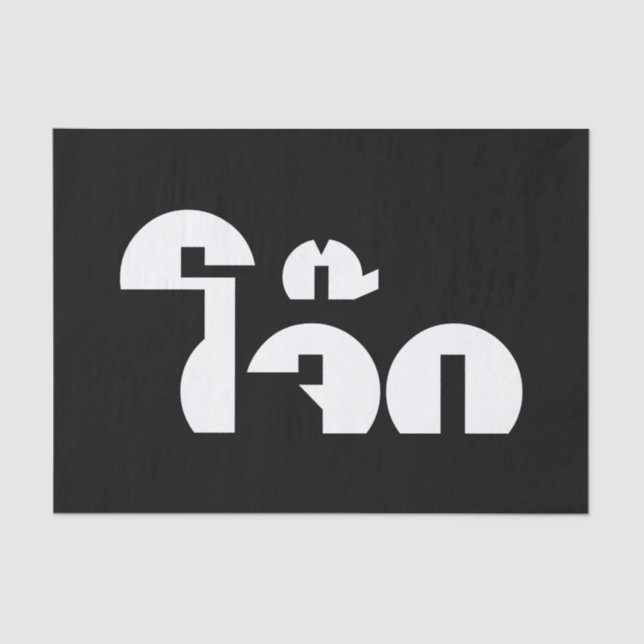 Jok (Thai Rice Porridge / Congee) Pun Wordplay Tissue Paper (Front)