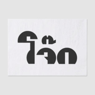 Jok (Thai Rice Porridge / Congee) Pun Wordplay Tissue Paper