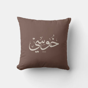 Jose name in arabic calligraphy trendy boho colour throw pillow