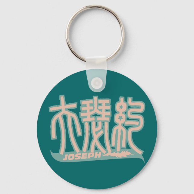 Joseph - Kanji Name Keychain (Front)