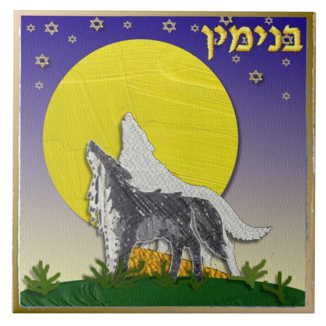 Judaica 12 Tribes Of Israel Benjamin Art Print Tile (Front)