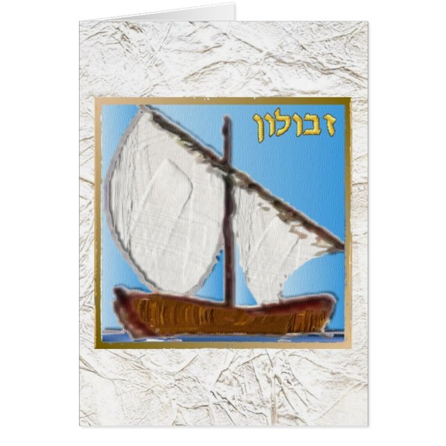 Judaica 12 Tribes Of Israel Zebulun Art (Front)