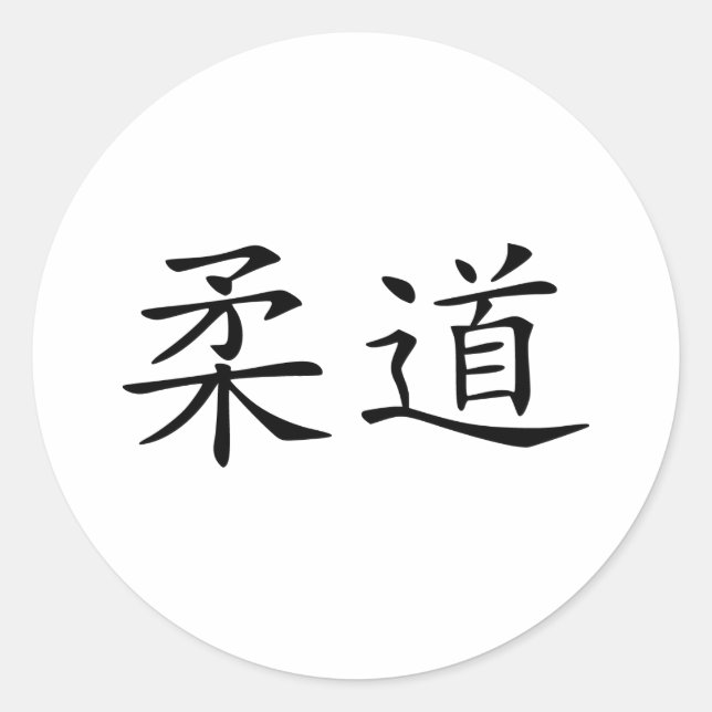 Judo - chinese classic round sticker (Front)