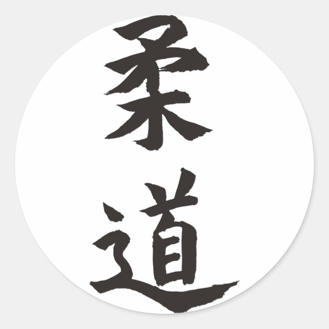 Judo Classic Round Sticker (Front)