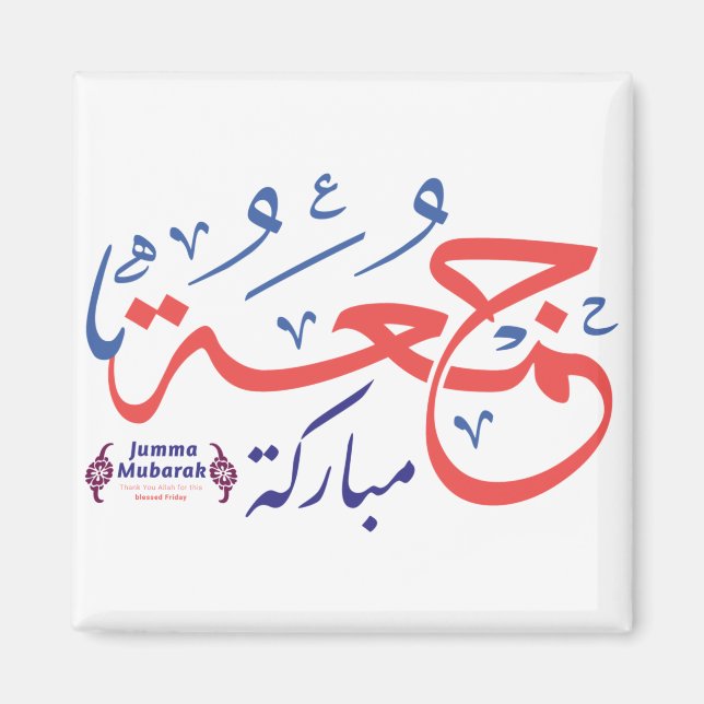 jumah mubarak, arabic letters جمعة مباركة magnet (Front)