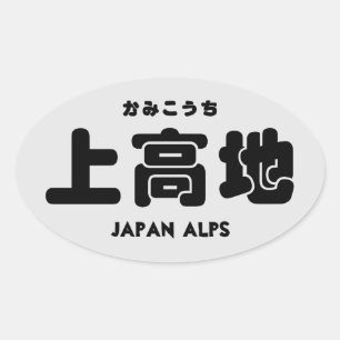 Kamikouchi  oval sticker
