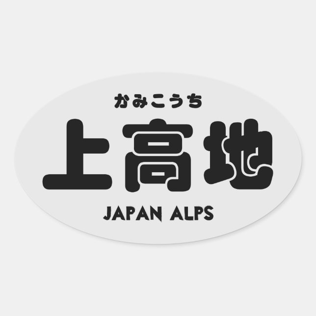 Kamikouchi  oval sticker (Front)