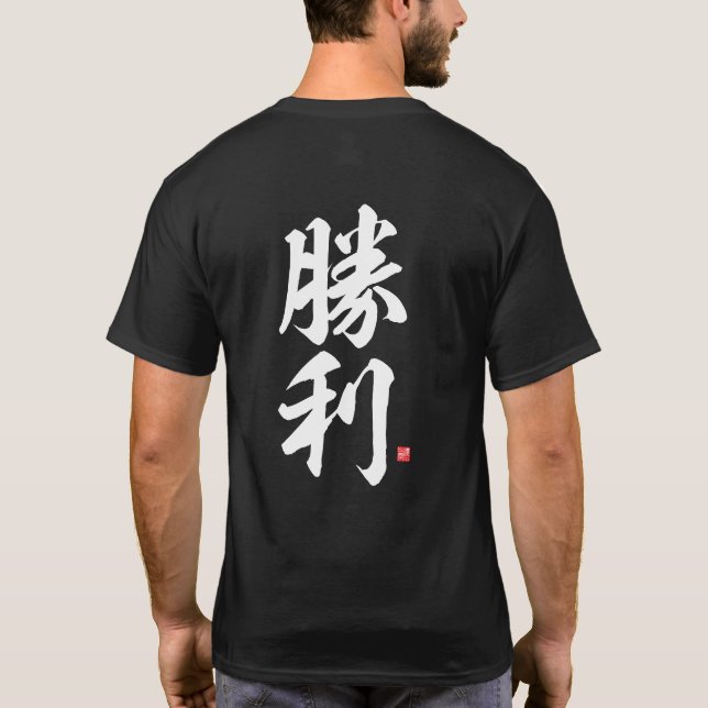 kanji - 勝利, victory - T-Shirt (Back)