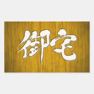 [Kanji] 御宅 Otaku signboard style Sticker