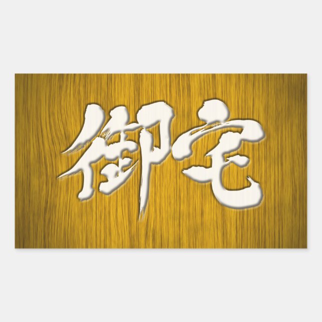[Kanji] 御宅 Otaku signboard style Sticker (Front)