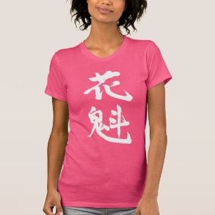 [Kanji] a courtesan T-Shirt