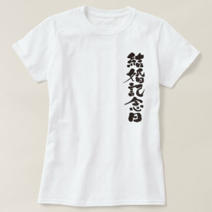 [Kanji] a wedding anniversary T-Shirt