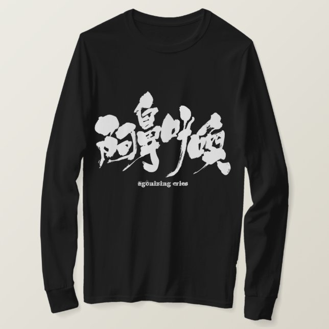 [Kanji] agonizing cries long sleeves T-Shirt (Design Front)