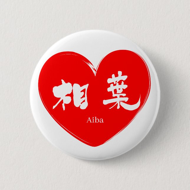 [Kanji] Aiba 2 Inch Round Button (Front)