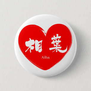 [Kanji] Aiba 2 Inch Round Button