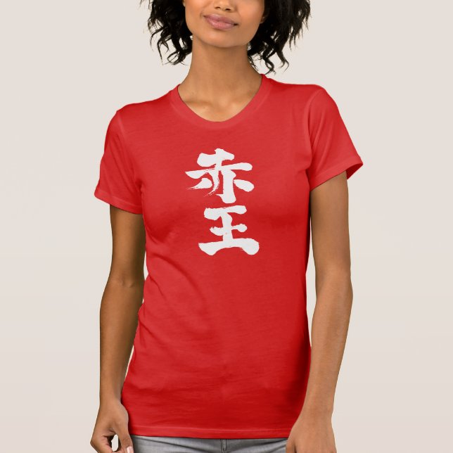 [Kanji] Akaoh T-Shirt (Front)