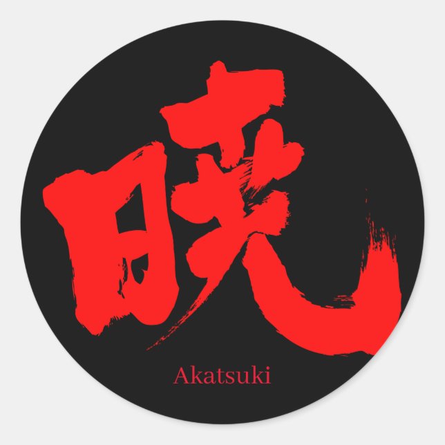 [Kanji] Akatsuki (red text) Classic Round Sticker (Front)