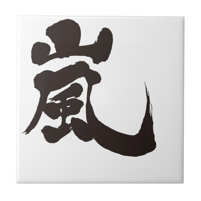 [Kanji] Arashi Tile (Front)