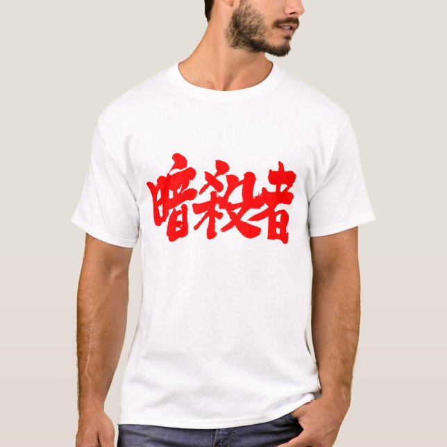 [Kanji] Assassin (red letters) T-Shirt (Front)