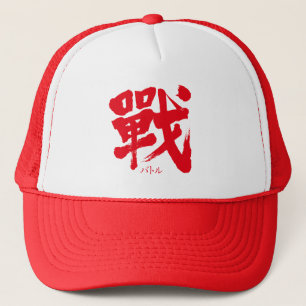 [Kanji] Battle as classic letter Trucker Hat