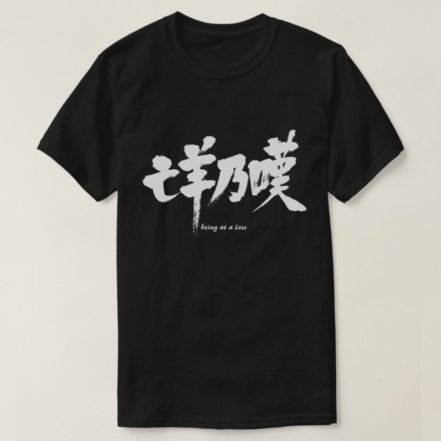 [Kanji] being at a loss T-Shirt (Design Front)
