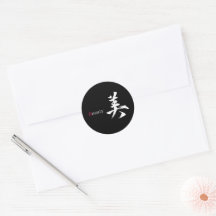Kanji Bi/Beauty Japanese Calligraphy