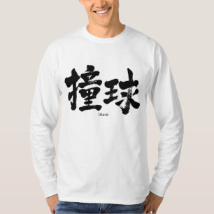 [Kanji] billiards T-Shirt