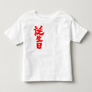[Kanji] birthday Toddler T-shirt